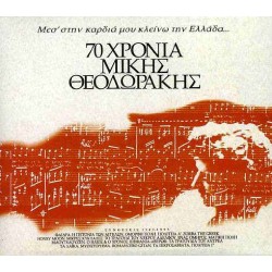 Θεοδωράκης Μίκης - 70 χρόνια