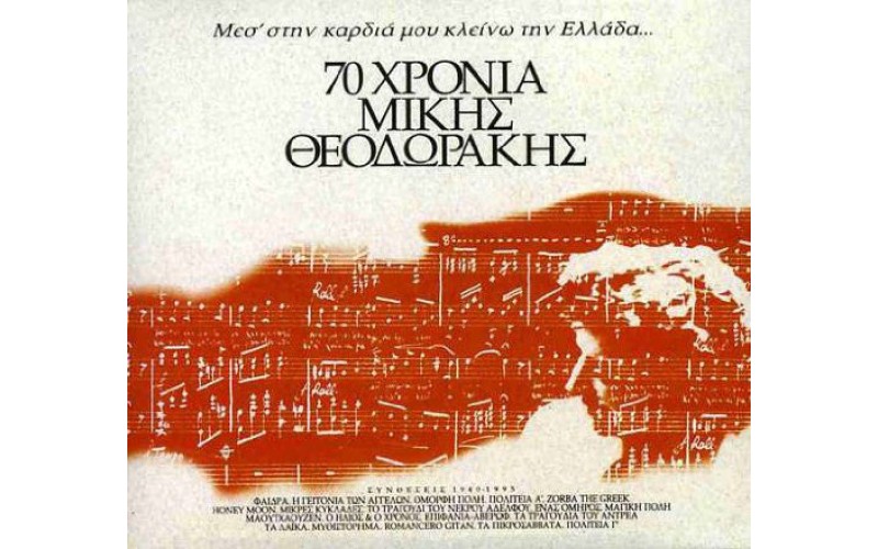 Θεοδωράκης Μίκης - 70 χρόνια