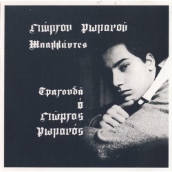 Ρωμανός Γιωργός - Μπαλάντες