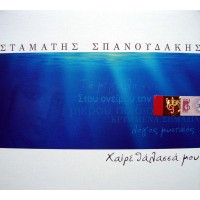 Σπανουδάκης Σταμάτης - Χαίρε θάλασσα μου