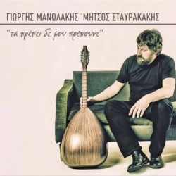 Μανωλάκης Γιώργος / Σταυρακάκης Μήτσος - Τα πρέπει δεν μου πρέπουνε