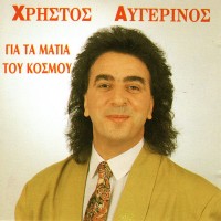 Αυγερινός Χρήστος - Για τα μάτια του κόσμου