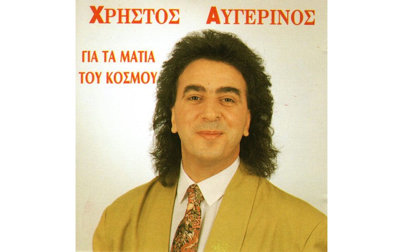 Αυγερινός Χρήστος - Για τα μάτια του κόσμου