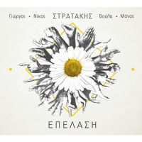 Στρατάκης Γιώργος & Νίκος - Επέλαση