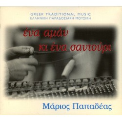 Παπαδέας Μάριος - Ενα αμάν κι ένα σαντούρι