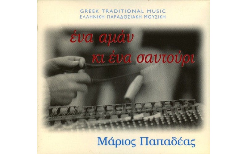 Παπαδέας Μάριος - Ενα αμάν κι ένα σαντούρι