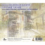 Λάγιος Γιάννης - Παλιά μου χρόνια και καιροί