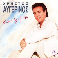 Αυγερινός Χρήστος - Και όχι μόνο