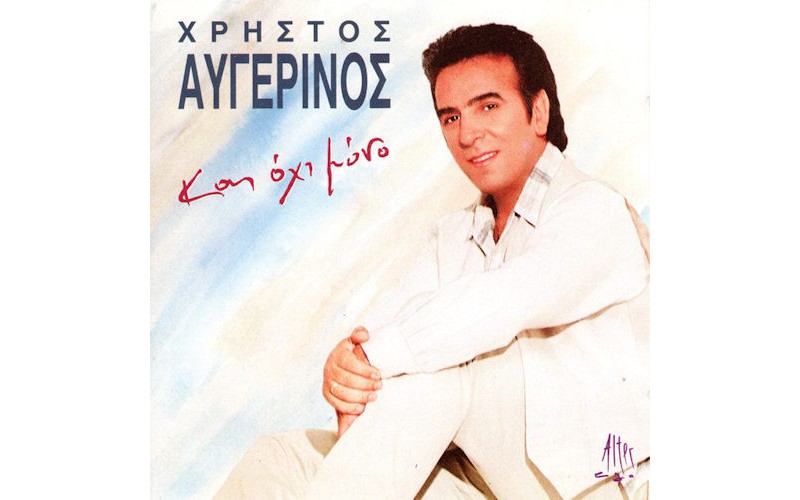 Αυγερινός Χρήστος - Και όχι μόνο