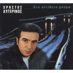 Αυγερινός Χρήστος - Στο αντίθετο ρεύμα