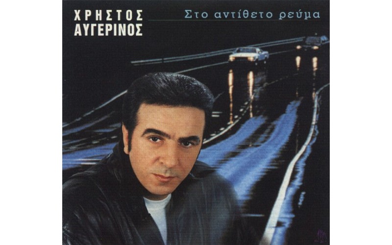 Αυγερινός Χρήστος - Στο αντίθετο ρεύμα