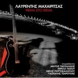 Μαχαιρίτσας Λαυρέντης - Ψέμα στο ψέμα