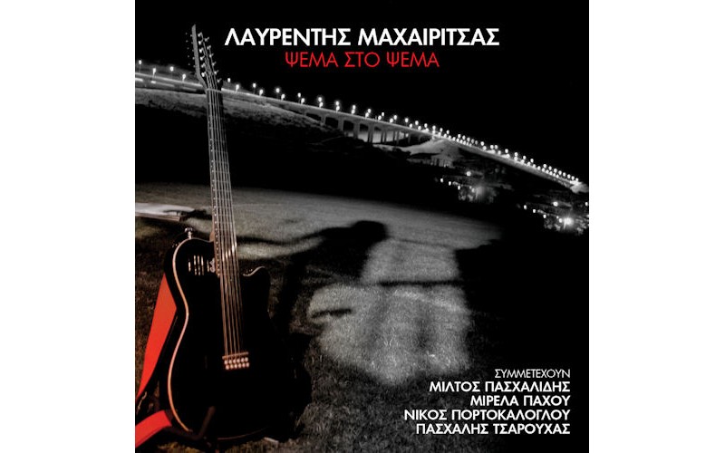 Μαχαιρίτσας Λαυρέντης - Ψέμα στο ψέμα