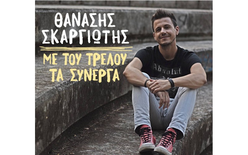 Σκαργιώτης Θανάσης - Με του τρελού τα σύνεργα