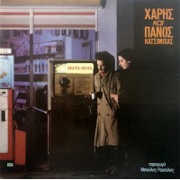 Κατσιμίχας Χάρης και Πάνος - Ζεστά ποτά