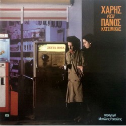 Κατσιμίχας Χάρης και Πάνος - Ζεστά ποτά