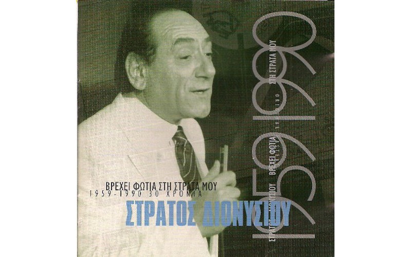 Διονυσίου Στράτος -  Βρέχει φωτιά στη στράτα μου 1959 - 1990 