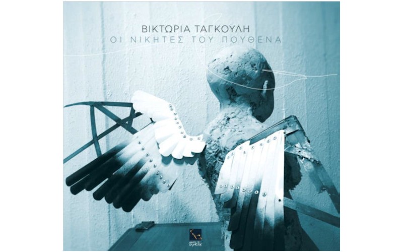 Ταγκούλη Βικτωρία - Οι νικητές του πουθενά 