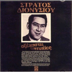 Διονυσίου Στράτος - Αξέχαστες επιτυχίες