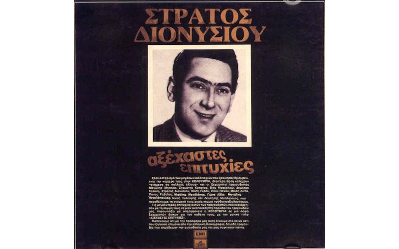 Διονυσίου Στράτος - Αξέχαστες επιτυχίες