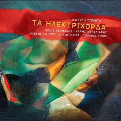 Τζερέτας Βαγγέλης - Τα ηλεκτρόχορδα