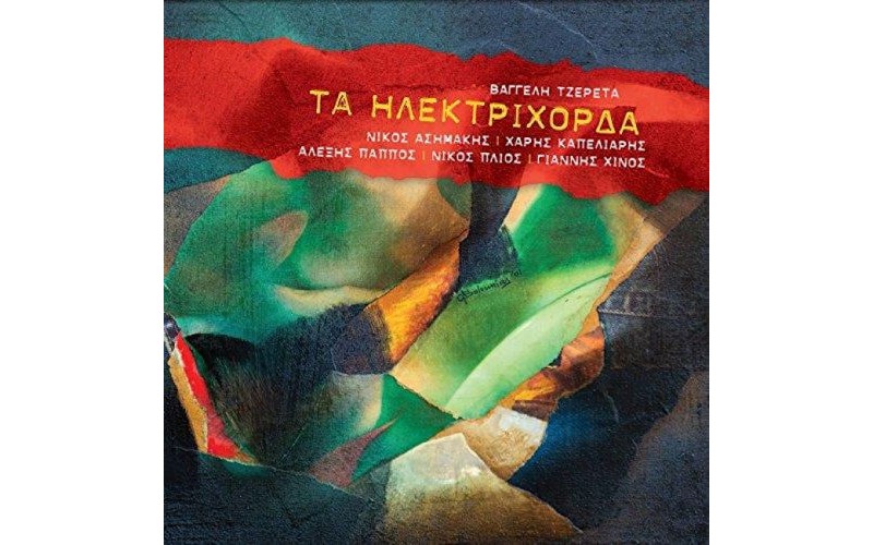 Τζερέτας Βαγγέλης - Τα ηλεκτρόχορδα