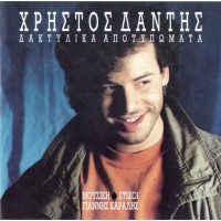 Δάντης Χρήστος - Δακτυλικά αποτυπώματα