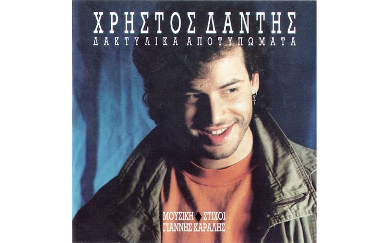 Δάντης Χρήστος - Δακτυλικά αποτυπώματα