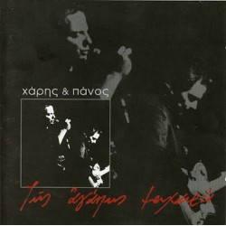 Κατσιμίχα Χάρης & Πάνος - Της αγάπης μαχαιριά