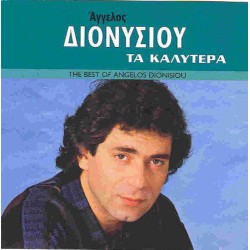 Διονυσίου Αγγελος - Τα καλύτερα