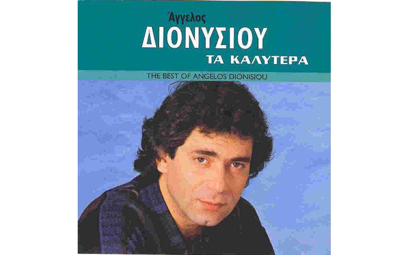 Διονυσίου Αγγελος - Τα καλύτερα