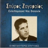 Ζαγοραίος Σπύρος - Εντελαμαγκέ Ντε Βοτανίκ / Οι μεγαλύτερες επιτυχίες