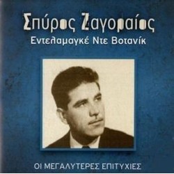 Ζαγοραίος Σπύρος - Εντελαμαγκέ Ντε Βοτανίκ / Οι μεγαλύτερες επιτυχίες