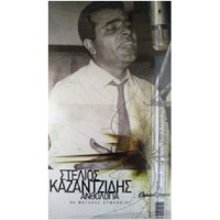 Καζαντζίδης Στέλιος - Ανθολογία 1931-2001