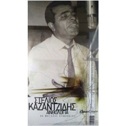 Καζαντζίδης Στέλιος - Ανθολογία 1931-2001