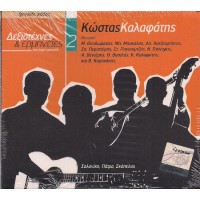 Καλαφάτης Κώστας - Δεξιοτέχνες και ερμηνείες στο λαικό τραγούδι 2