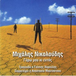 Νικολούδης Μιχάλης / Χαρούλης Γιάννης - Γύρω μου κι εντός