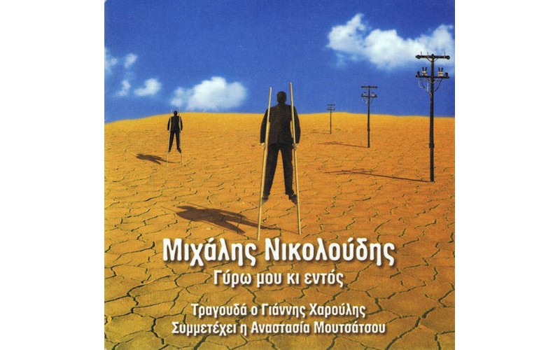 Νικολούδης Μιχάλης / Χαρούλης Γιάννης - Γύρω μου κι εντός