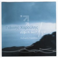 Χαρούλης Γιάννης - Νύχτα στο Αιγαίο