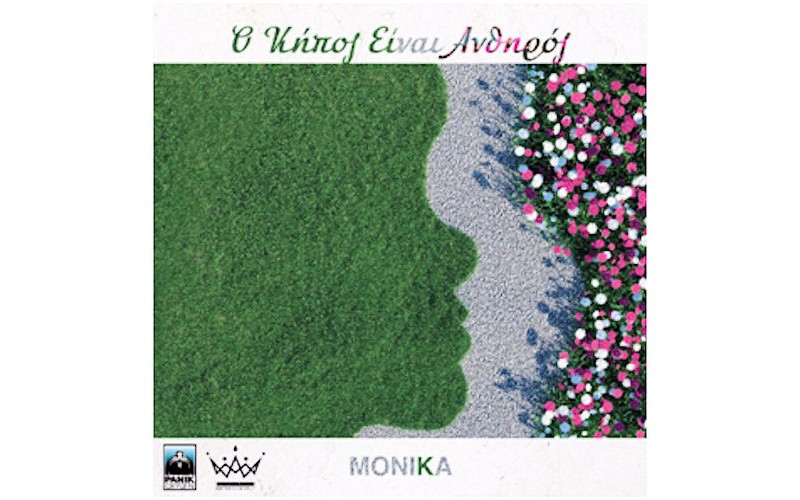 Monika - Ο κήπος είναι ανθηρός