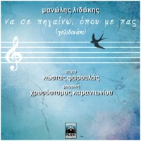 Λιδάκης Μανώλης - Να σε πηγαίνω όπου με πας