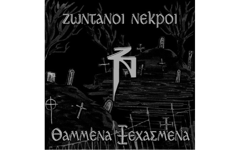 Ζωντανοί νεκροί - Θαμμένα ξεχασμένα