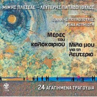 Πλέσσας Μίμης & Παπαδόπουλος Λευτέρης - Μέρες του καλοκαιριού / Μίλα μου για τη λευτεριά  (Πουλόπουλος Γιάννης & Κουμιώτη Ρένα)