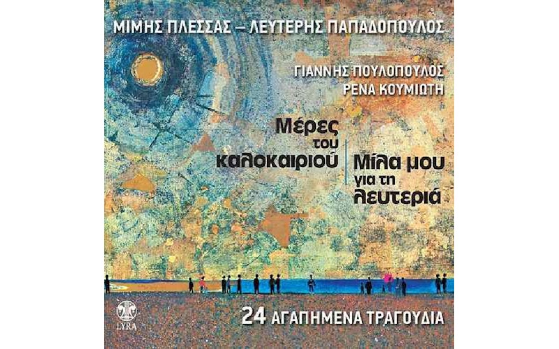 Πλέσσας Μίμης & Παπαδόπουλος Λευτέρης - Μέρες του καλοκαιριού / Μίλα μου για τη λευτεριά  (Πουλόπουλος Γιάννης & Κουμιώτη Ρένα)