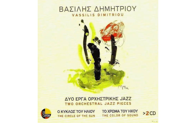 Δημητρίου Βασίλης - Δυο έργα ορχηστρικής Jazz