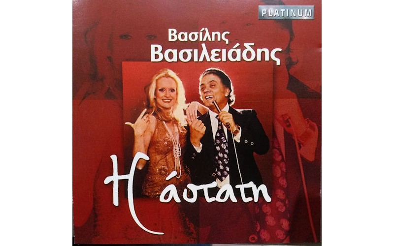 Βασιλειάδης Βασίλης - Η άστατη 