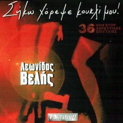 Βελής Λεωνίδας ‎– Σήκω χόρεψε κουκλί μου!
