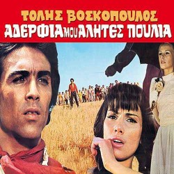 Βοσκόπουλος Τόλης - Αδέρφια μου αλήτες πουλιά (O.S.T.)