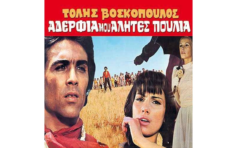 Βοσκόπουλος Τόλης - Αδέρφια μου αλήτες πουλιά (O.S.T.)