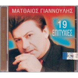 Γιαννούλης Ματθαίος - 19 Επιτυχίες